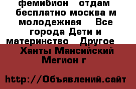 фемибион2, отдам ,бесплатно,москва(м.молодежная) - Все города Дети и материнство » Другое   . Ханты-Мансийский,Мегион г.